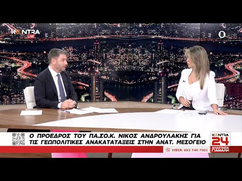 Συνέντευξη Νίκου Ανδρουλάκη στην εκπομπή “Kontra 24” με την Αναστασία Γιάμαλη