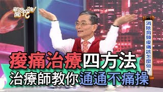 【精華版】痠痛治療四方法 治療師教你通通不痛操