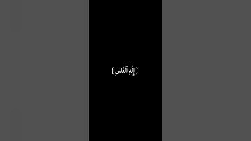 #سوره الناس -فضيله الشيخ ياسر الدوسري #