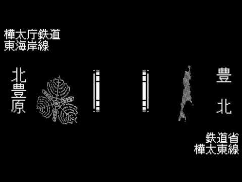 「ヤツメ穴」で樺太西線・樺太東線の駅名を歌います。