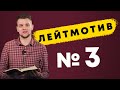 Лейтмотив №3