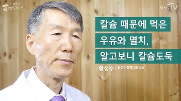 [황성수TV] 골다공증 예방을 위해 칼슘제나 멸치를 먹는 게 도움이 되나요?