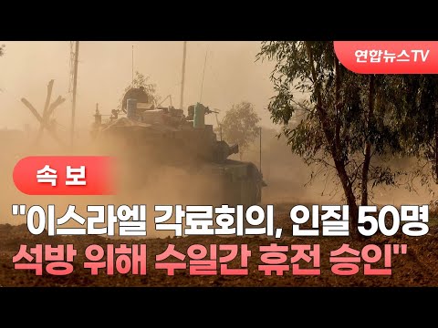 [속보] &amp;quot;이스라엘 각료회의, 인질 50명 석방위해 수일간 휴전 승인&amp;quot; / 연합뉴스TV (YonhapnewsTV)