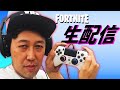 Live【FORTNITE】ソロやったり友達とやったり参加型やったり