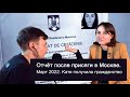 Март 2022. Отчет о присяге в Москве. Катя получила гражданство Румынии