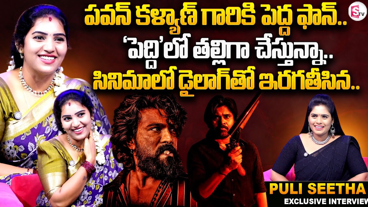 Actress Puli Seetha About Peddi Movie | Ram Charan | Pawan Kalyan | Anchor Suvarna | 