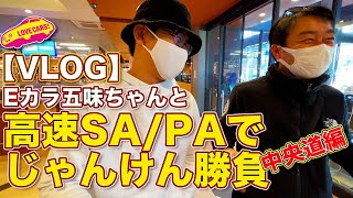 【VLOG】Eカラ五味ちゃんと 高速SA/PAで 男気じゃんけん・中央道編　ラブカーズTV 河口まなぶとE-CarLife 五味やすたかの勝負の行方は？