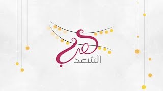 هب السعّد Motion Graphics