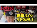 【2025】新年バイクイジりから！