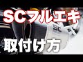 [CB650R]SCプロジェクト取付け方(カスタム)4K