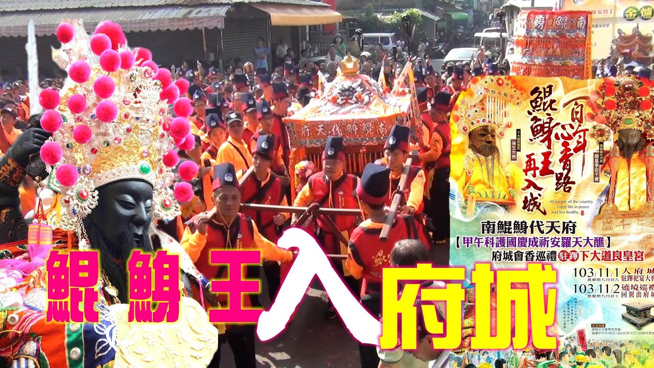 疫情緊繃沒廟會~防疫在家看影片!【甲午年南鯤鯓代天府羅天大醮~鯤鯓王入府城遶境】府城四安境下大道良皇宮二鎮保生大帝出轎力挺陣頭落落長~四頂轎千人部隊~★過境四安境南廠保安宮~精彩回顧★