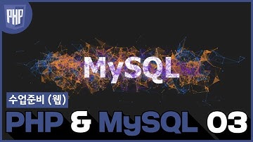 03 WEB3   PHP & MySQL  3 1 수업준비 웹 쪽