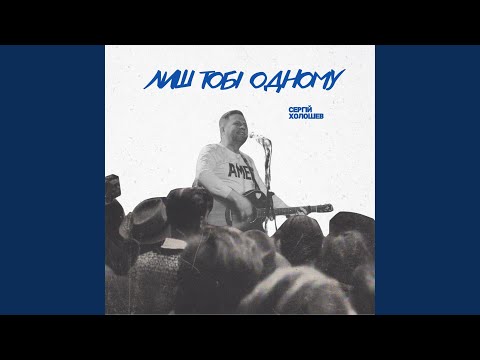 Лиш Тобі Одному