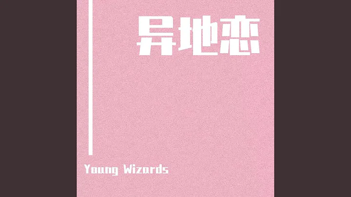 异地恋 - 天天要闻