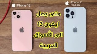 متى ينزل أيفون 13 للدول العربية - iPhone 13 في الأسواق العربية