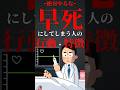 早死にしてしまう人の行動・特徴 #shorts