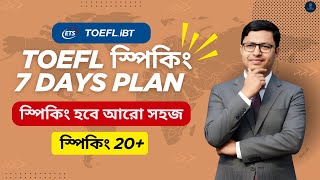 7 Days Plan for TOEFL স্পিকিং 20+ | TOEFL Speaking Tips | TOEFL Bangladesh