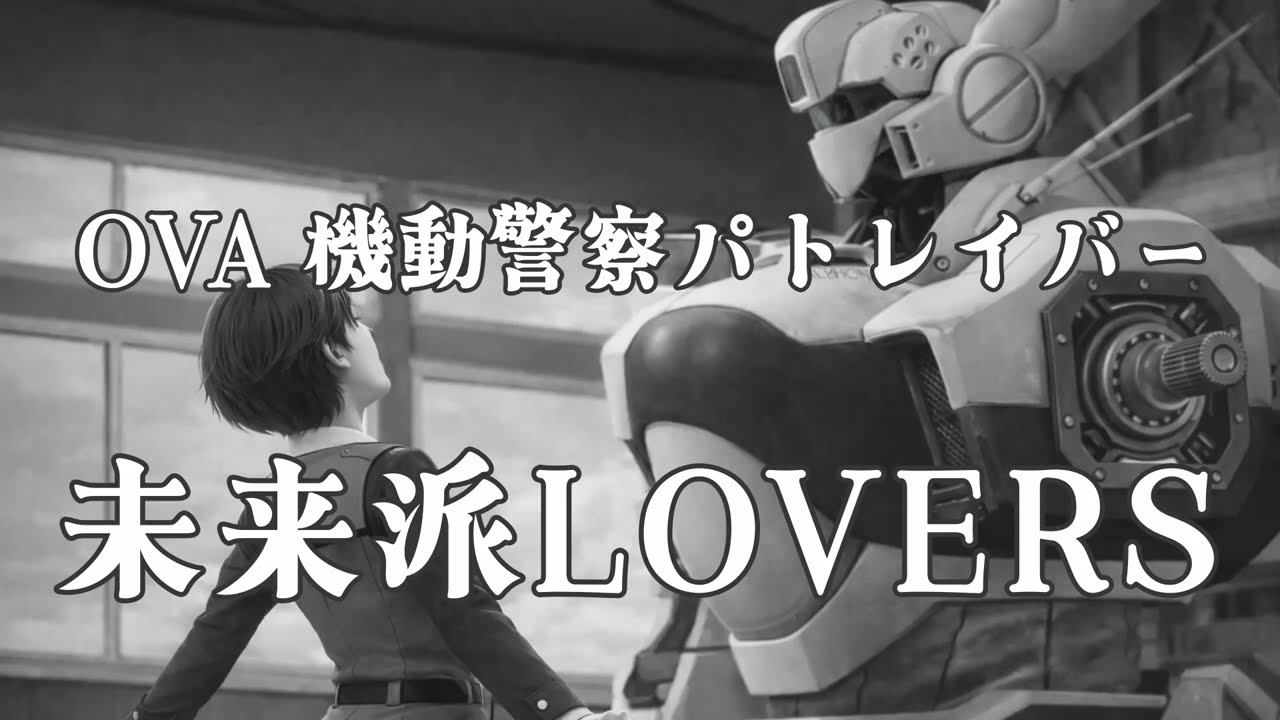【機動警察パトレイバー】未来派LOVERS
