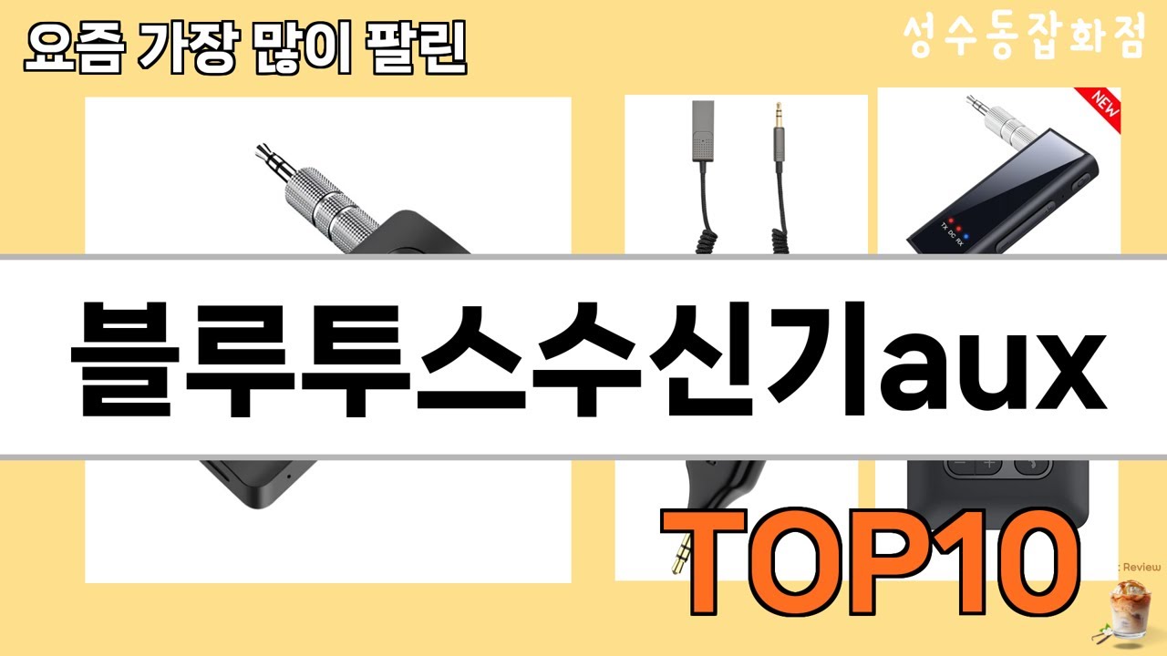 가장 많이 팔린 블루투스수신기aux 추천 Top10!