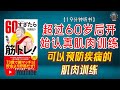 "可以预防疾病的肌肉训练:堪称最强的抗衰老方法!"🌟【19分钟讲解《超过60岁后开始认真肌肉训练》】