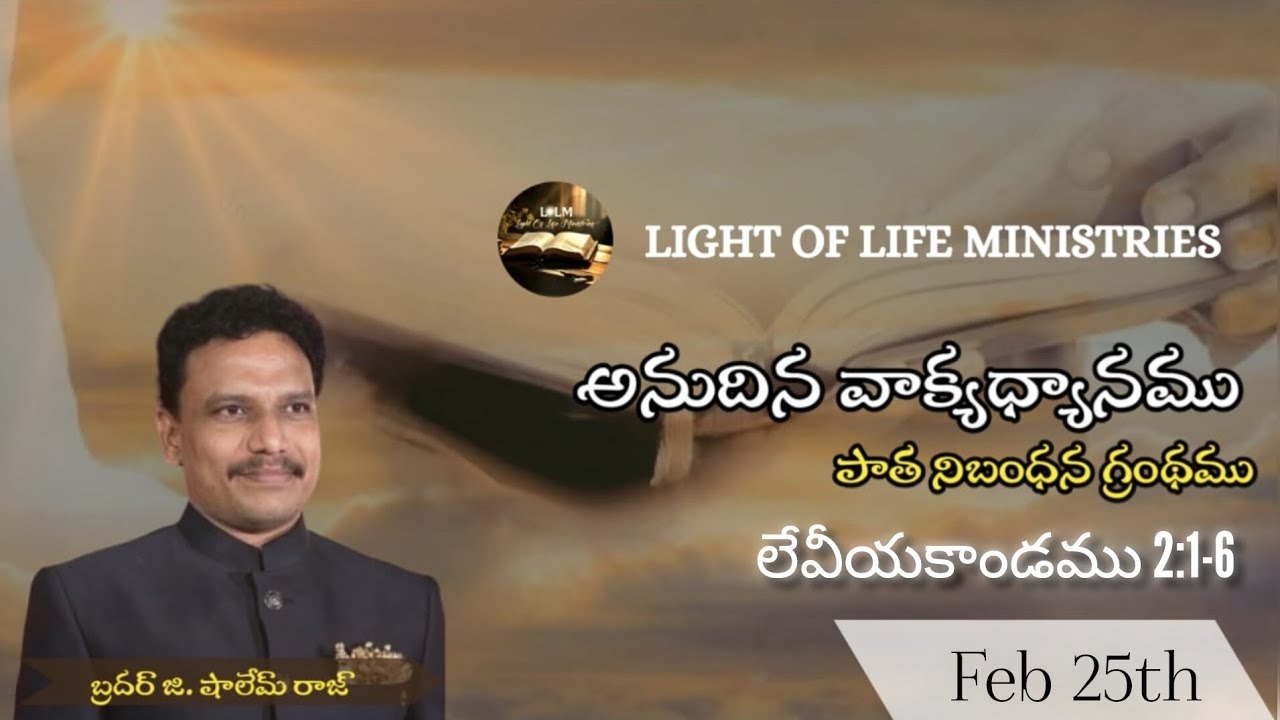 అనుదిన వాక్యధ్యానములు (పాత నిబంధన) ||లేవీయకాండము 2వ అధ్యాయము || 1- 6 వచనములు
