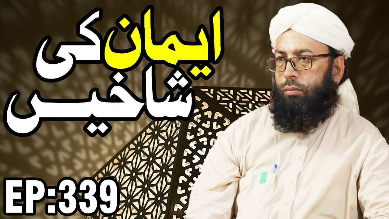 hadith sur les parents Iman ┇ Branches of the faith Ep 339 ┇ ایمان کی شاخیں ┇ Muhammad Amin Attari ┇ Madani Channel