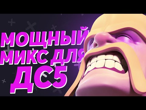 Видео: Как атаковать на доме строителя 5 | Clash of Clans дс 5