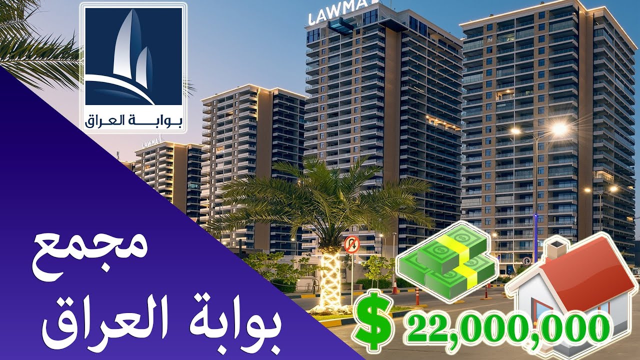 مجمع بوابة العراق السكني في بغداد Iraq Gate اغلى مجمع سكني في العراق