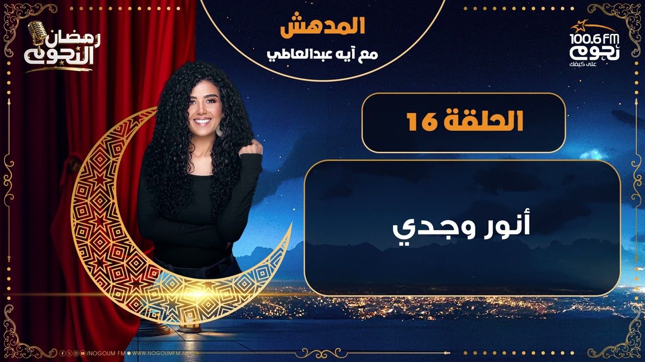 #المدهش مع ايه عبدالعاطي | أنور وجدي | الحلقة 16