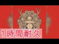 【1時間耐久】メランコリーキッチン 米津玄師