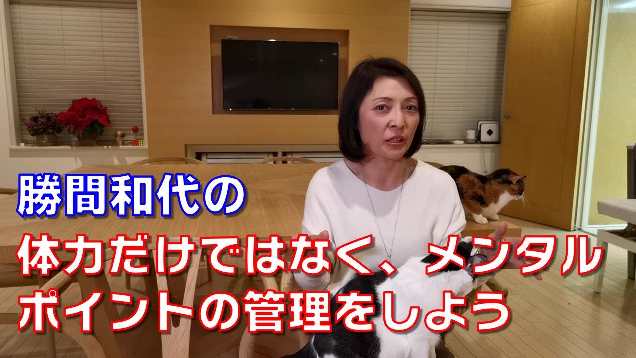 勝間和代の、体力だけではなく、メンタルポイントの管理をしよう