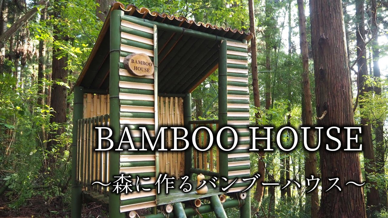 【DIY】バンブーハウスの作り方 How to build a Bamboo House - YouTube