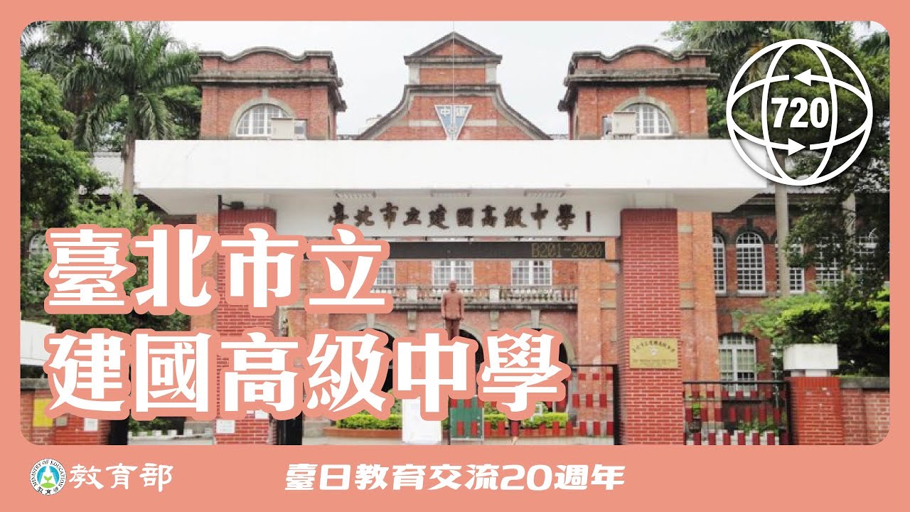 臺北市立建國高級中學 720°校園環景巡禮 - YouTube