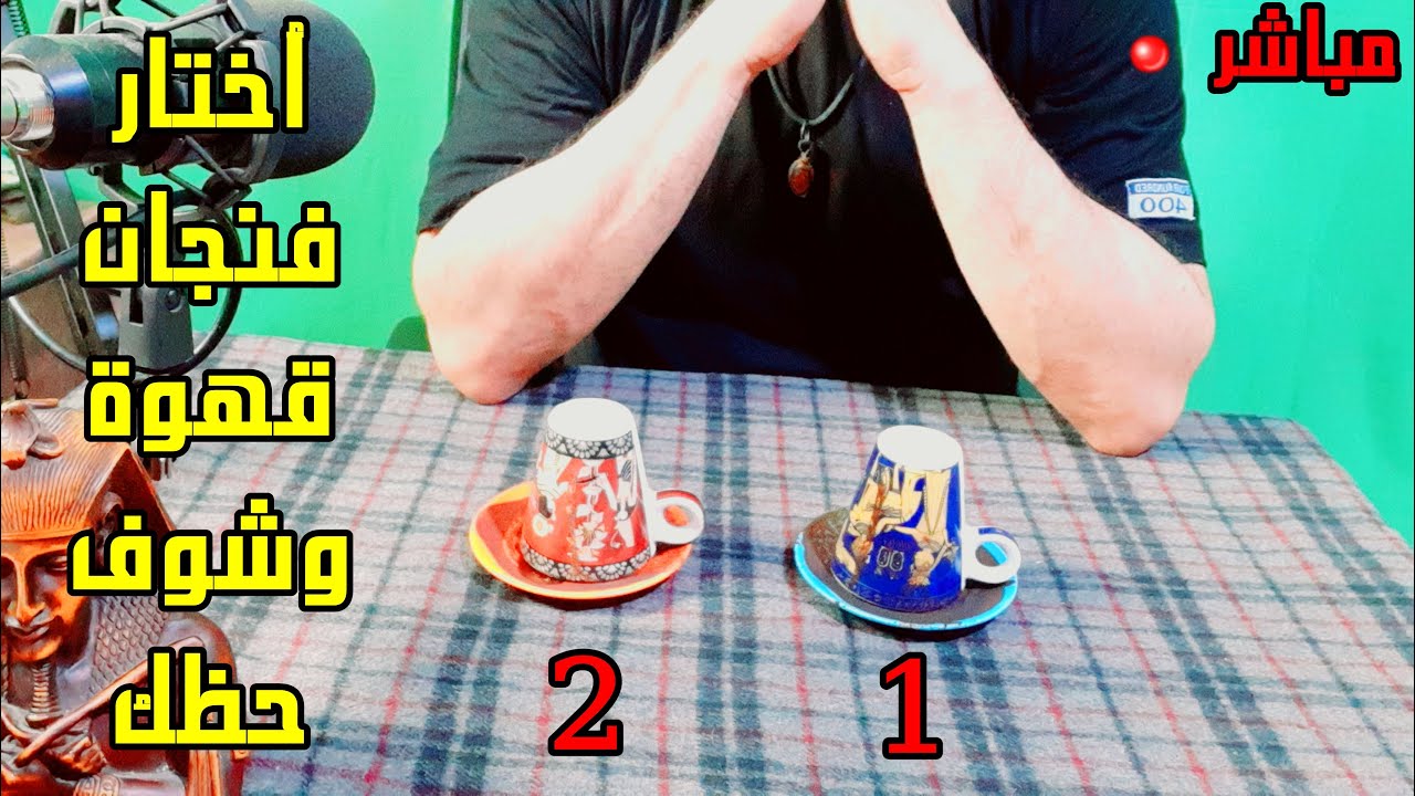 أختار فنجان قهوة وشوف حظك مع الحبيب والمال والعمل والصحة قرائة روحانية مفتوحة ورسالة مهمة