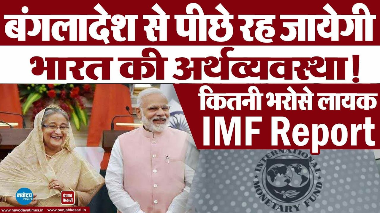 IMF का दावा प्रति व्यक्ति GDP में बांग्लादेश होगा भारत से आगे। MSME