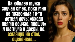 видео: На юбилее мужа звучал смех, пока мне не позвонила 10-ти летняя дочь- «Уходи прямо сейчас, прошу!» картинка: На юбилее мужа звучал смех, пока мне не позвонила 10-ти летняя дочь- «Уходи прямо сейчас, прошу!»