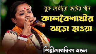 দুঃখের সেরা বাংলা গান | Kalboishakhir Jhoro Haoya | কালবৈশাখীর ঝড়ো হাওয়া | সাগরিকা মন্ডল | by MF baul 720 views 3 days ago 10 minutes, 58 seconds