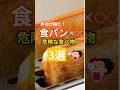「食パンと一緒に食べてはいけない危険な食べ物3選」 #健康寿命 #食パン #食事療法 #予防医療 #介護予防