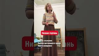 Высота гортани в вокале #урокивокала #вокальныеупражнения #гортань