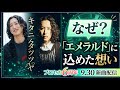 【なぜ?】キタニタツヤが「エメラルド」に込めた想い...「プロジェクトセカイ」6周年で新曲発表、9月30日配信へ