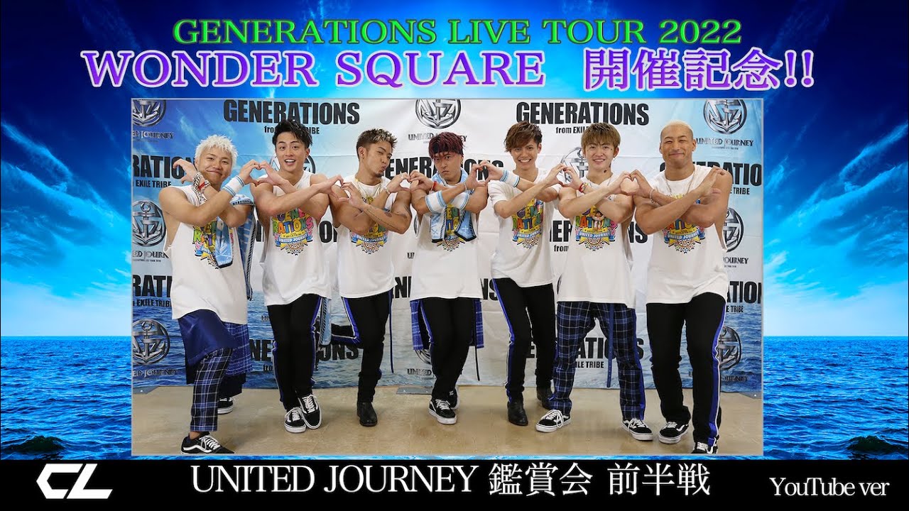 【UJ鑑賞 前半戦】オープニング〜UNITED JOURNEY(GENERATIONS LIVE TOUR 2018 