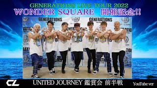 【UJ鑑賞 前半戦】オープニング〜UNITED JOURNEY(GENERATIONS LIVE TOUR 2018 