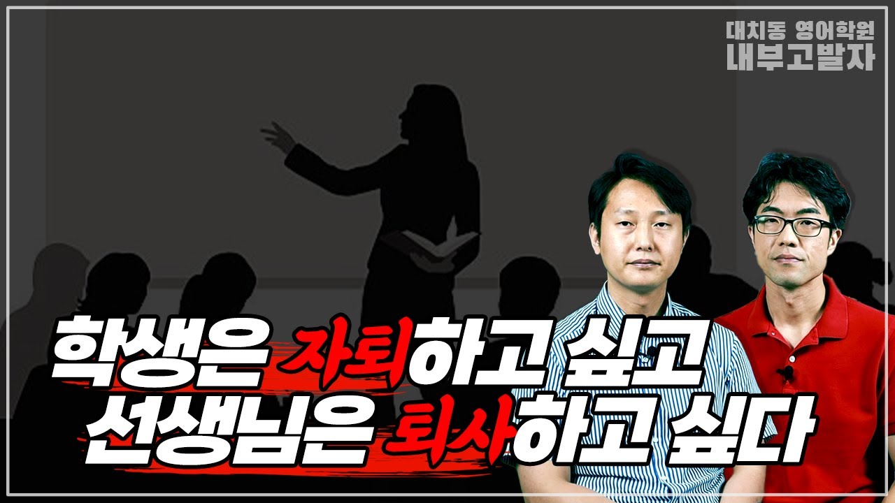 [나]도 포함된 개선을 할 때입니다. 학교와 학원은 학생과 선생님이 함께 만듭니다.