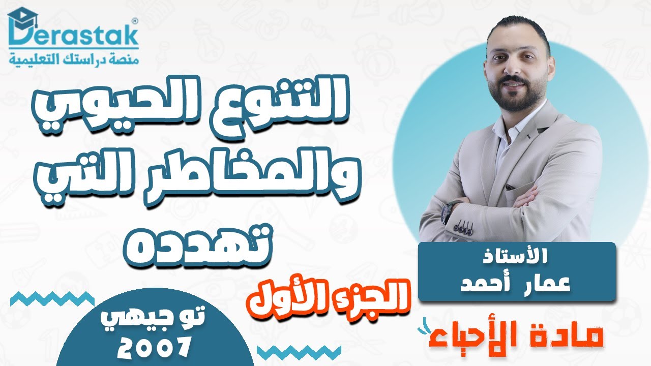 التنوع الحيوي والمخاطر التي تهدده ج1 || الأحياء || توجيهي2007|| أ. عمار أحمد