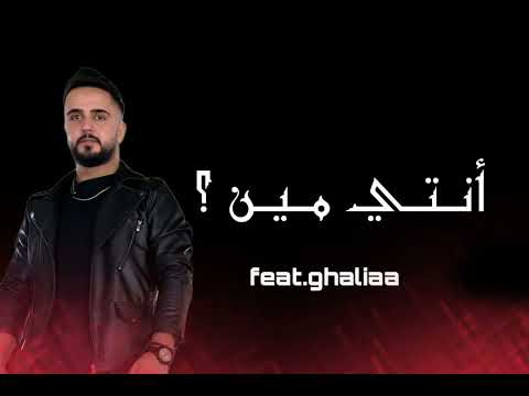 ابو البيش  انتي مين