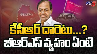 కేసీఆర్ దారెటు...?బీఆర్ఎస్ వ్యహం ఏంటి | EX CM KCR Will Bounce Back | KTR | Hyderabad | TV5 News