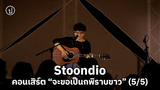 Stoondio | คอนเสิร์ต 