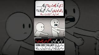 وہ درد جسے ہم چھوڑ نہیں پاتے... | The Sunk Cost Fallacy #SelfCare #UrduMotivation #LifeLessons