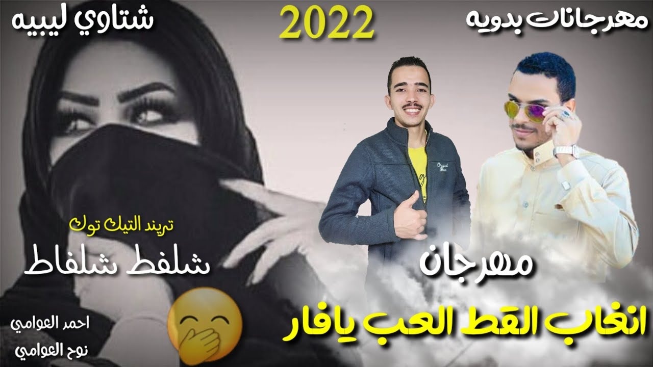 Obejrzyj مهرجان | انغاب القط العب يافار |😁شلفط شلفاط | مهرجانات بدويه جديده | شتاوي ليبيه | احمد العوامي ونوح w YouTube