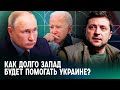 «Задача США — победа Украины»: на что Байден пойдет ради поражения Путина